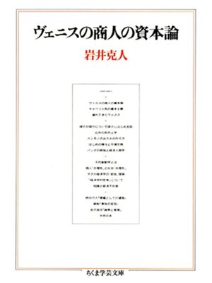 cover image of ヴェニスの商人の資本論
